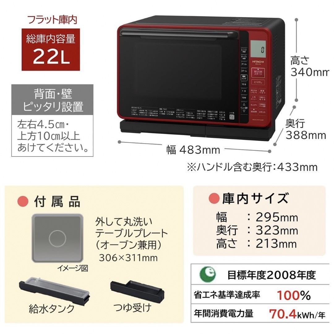 日立(ヒタチ)の新品 日立 オーブンレンジ ヘルシーシェフ 22L MRO-S7A レッド スマホ/家電/カメラの調理家電(電子レンジ)の商品写真