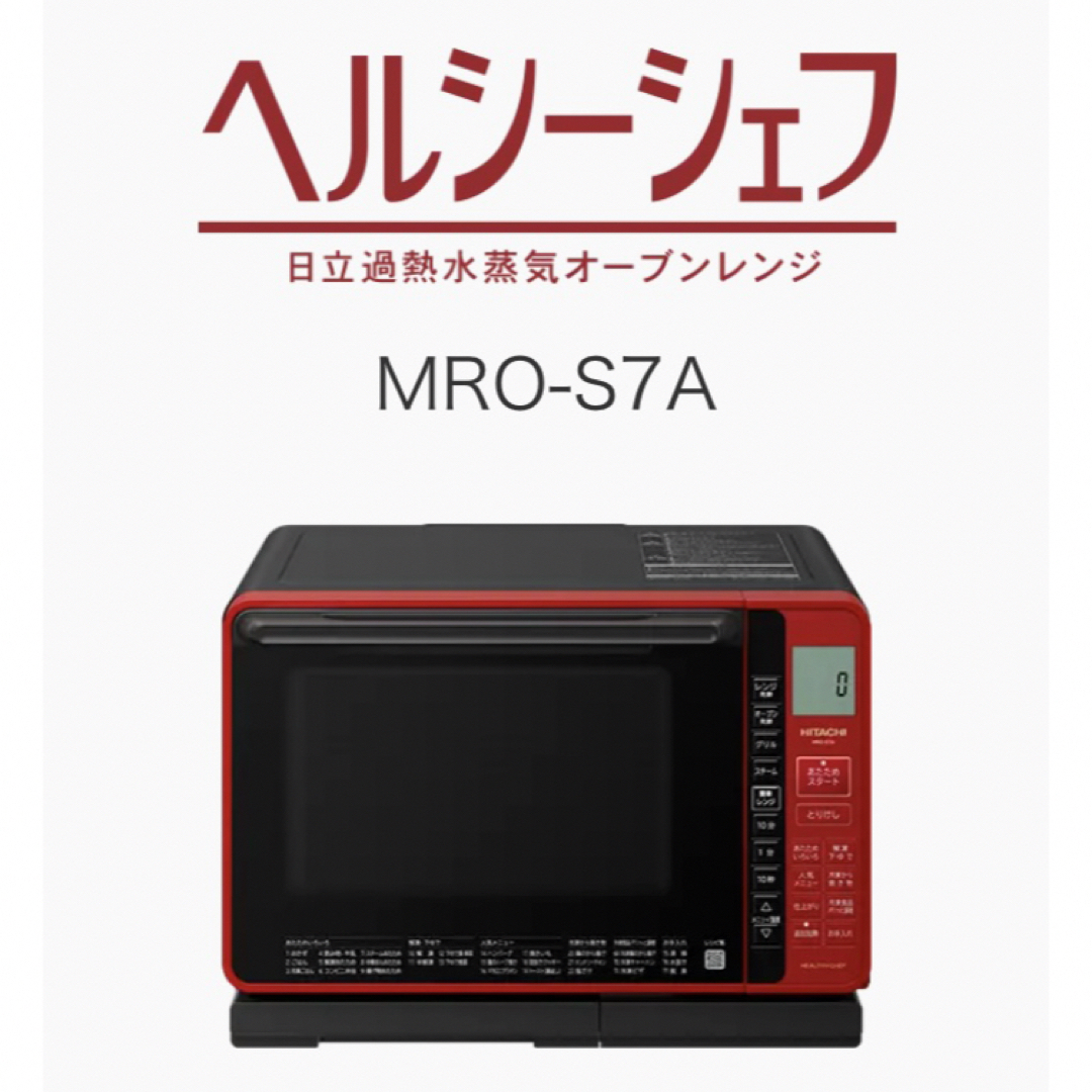 日立(ヒタチ)の新品 日立 オーブンレンジ ヘルシーシェフ 22L MRO-S7A レッド スマホ/家電/カメラの調理家電(電子レンジ)の商品写真