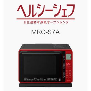 日立 - 日立 スチームオーブンレンジ ヘルシーシェフ MRO-W1Z ホワイト