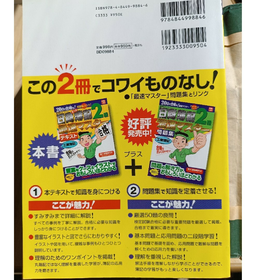 日商簿記2級 最速マスターテキスト[工業簿記] エンタメ/ホビーの本(資格/検定)の商品写真