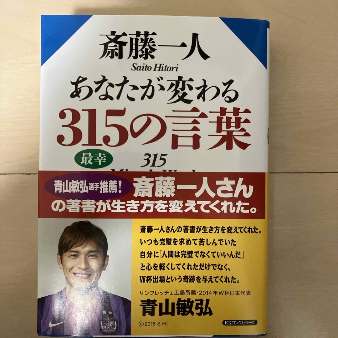 斎藤一人あなたが変わる３１５の言葉 エンタメ/ホビーの本(ビジネス/経済)の商品写真