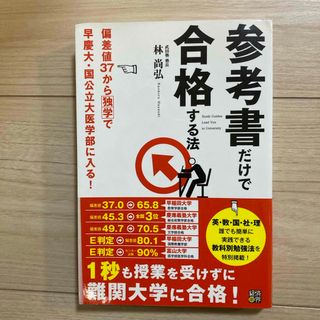 令和の虎 武田塾　林氏 著書　参考書だけで合格する法(語学/参考書)