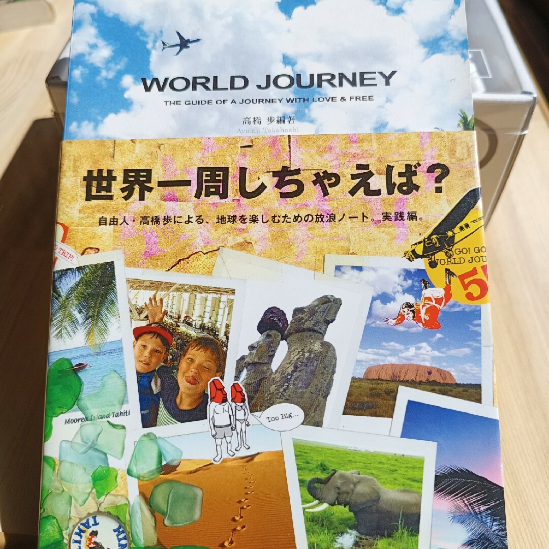 World Journey 世界一周しちゃえば？: 高橋歩 著 エンタメ/ホビーの本(文学/小説)の商品写真