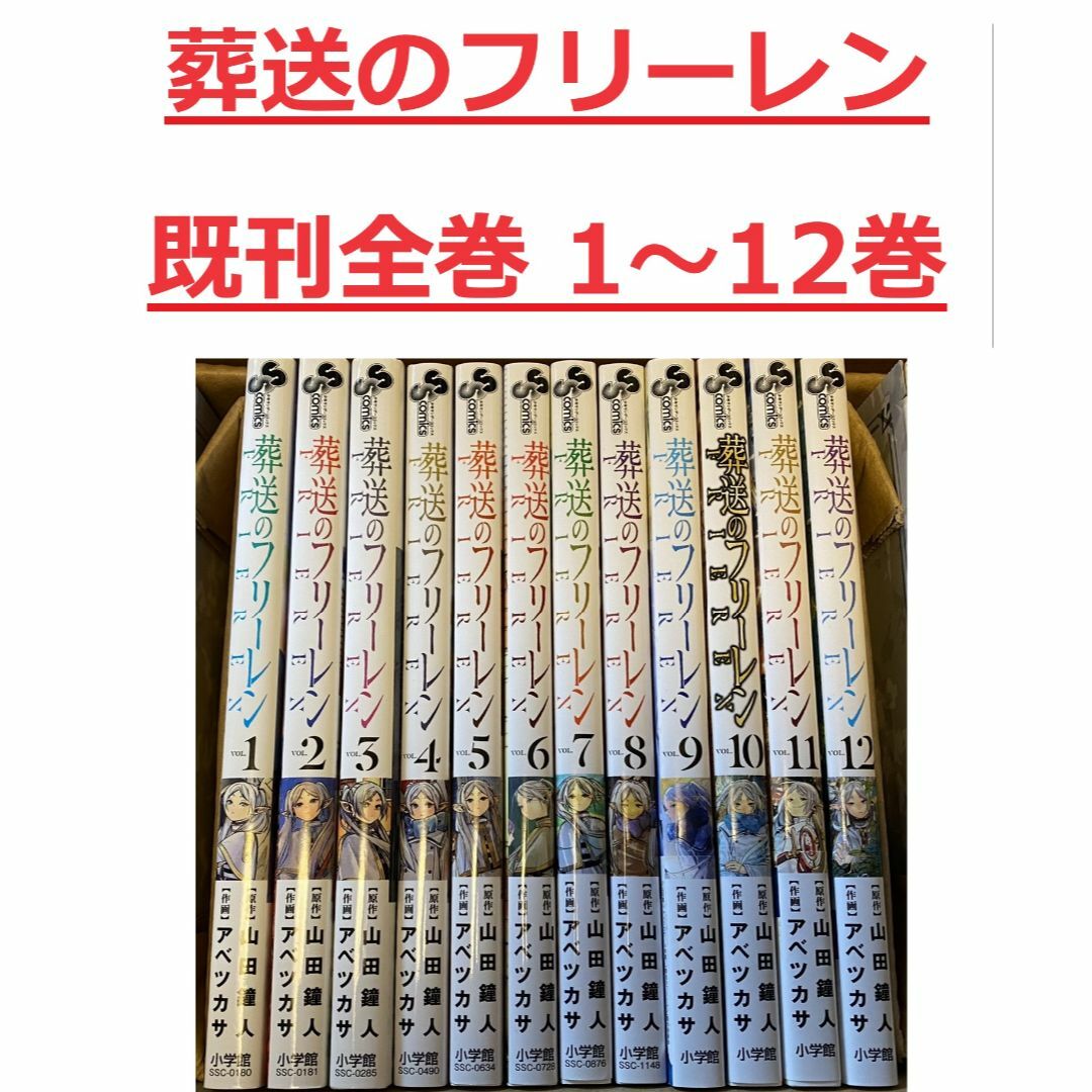 【1～12巻 既刊全巻】 葬送のフリーレン エンタメ/ホビーの漫画(全巻セット)の商品写真