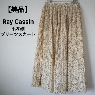 レイカズン(RayCassin)の【美品】Ray Cassin 小花柄 プリーツロングスカート(ロングスカート)