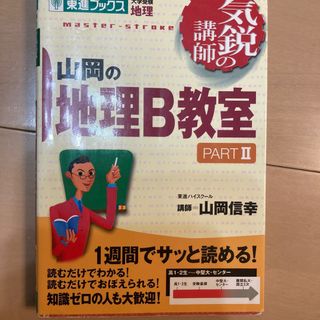 山岡の地理Ｂ教室(語学/参考書)