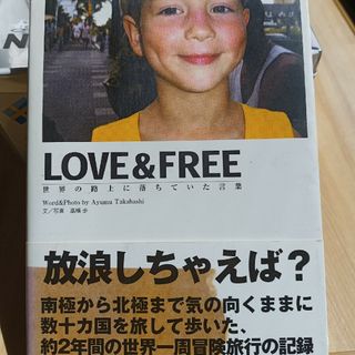 Love &Free 放浪しちゃえば？: 高橋歩 著(文学/小説)