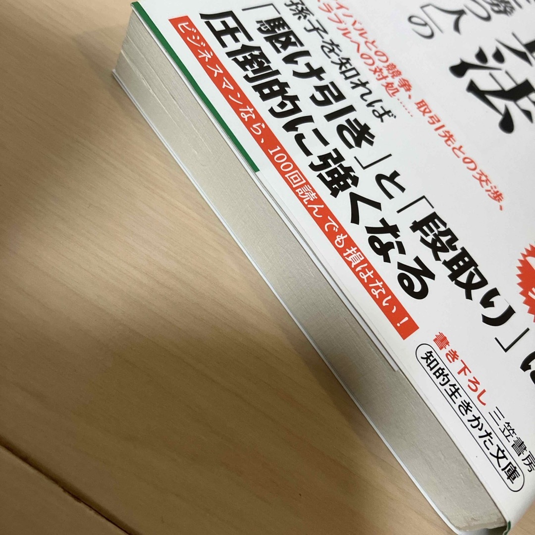 超訳孫子の兵法「最後に勝つ人」の絶対ルール エンタメ/ホビーの本(その他)の商品写真