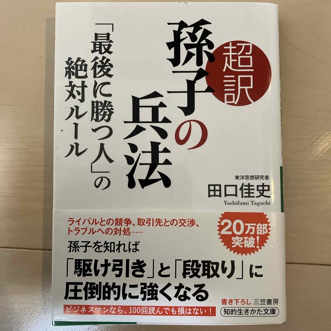 超訳孫子の兵法「最後に勝つ人」の絶対ルール エンタメ/ホビーの本(その他)の商品写真