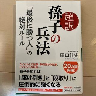 超訳孫子の兵法「最後に勝つ人」の絶対ルール(その他)