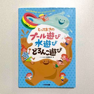 とっておきのプ－ル遊び・水遊び・どろんこ遊び　本　保育　感触　造形　手作り玩具(人文/社会)