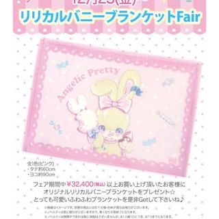 アンジェリックプリティー(Angelic Pretty)の新品　アンジェリックプリティ　リリカルバニー　ブランケット(その他)