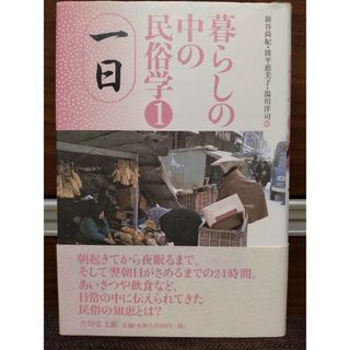 暮らしの中の民俗学　①　一日　吉川弘文館(人文/社会)