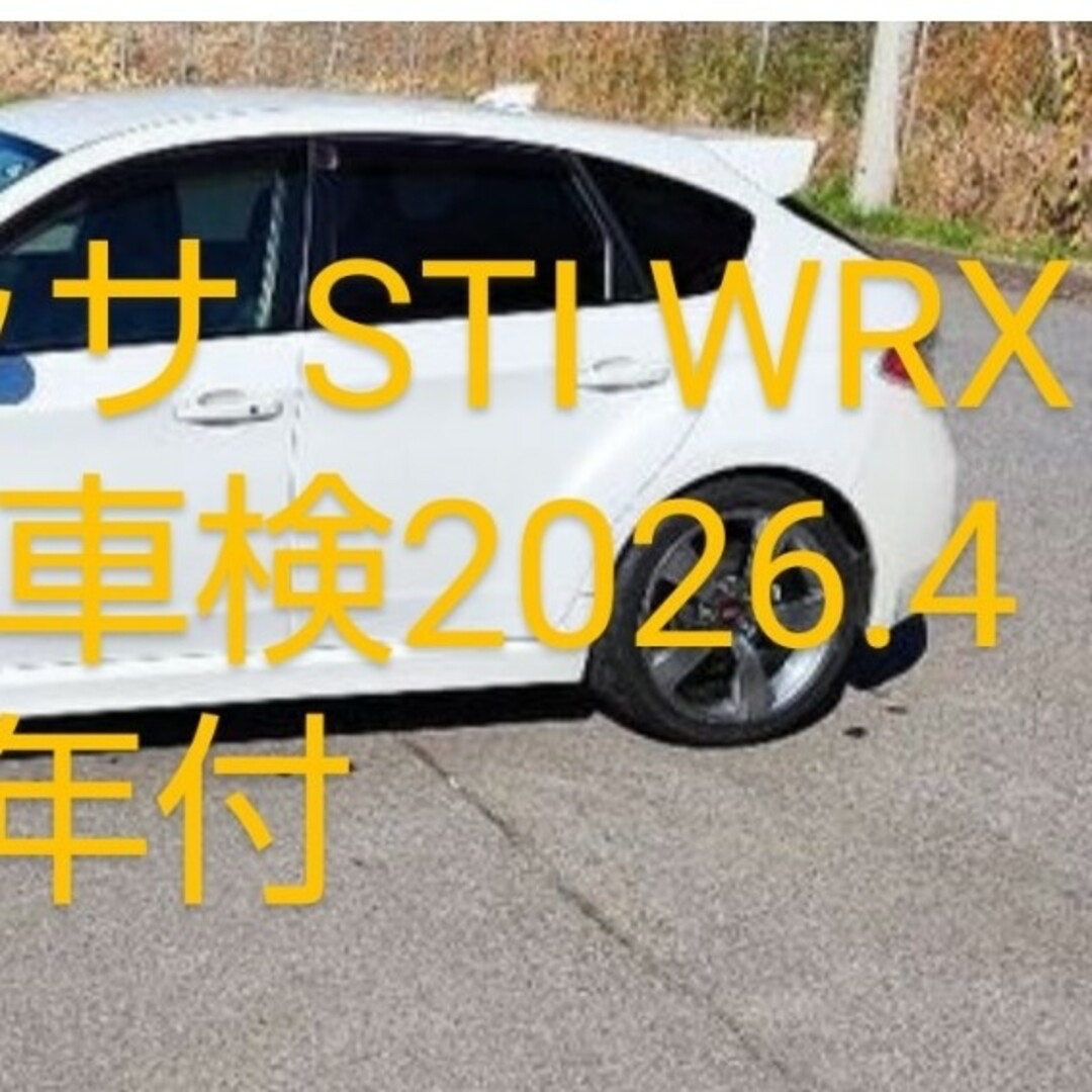 スバル(スバル)の300馬力 WRX STI A-Line GRF 車検令和８年４月 インプレッサ 自動車/バイクの自動車(車体)の商品写真