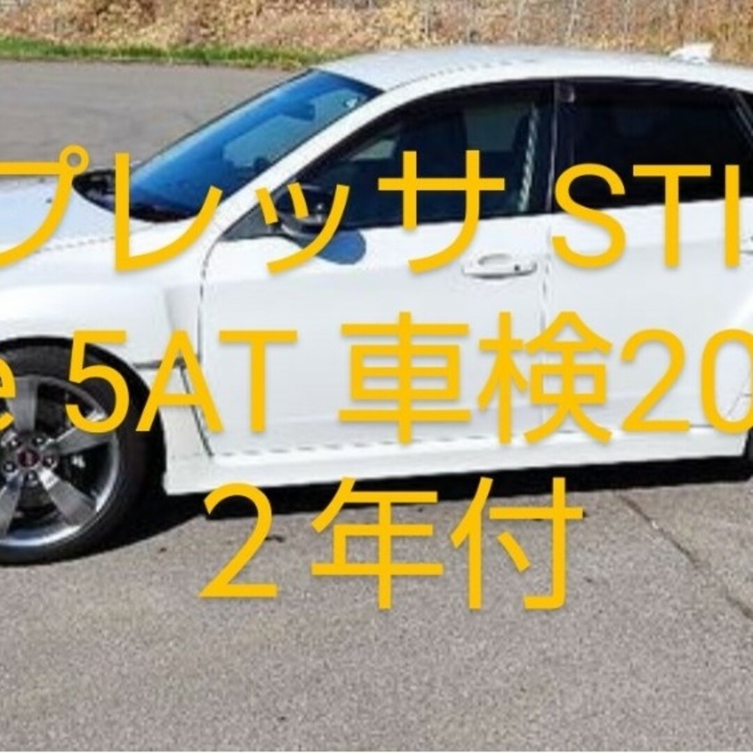 スバル(スバル)の300馬力 WRX STI A-Line GRF 車検令和８年４月 インプレッサ 自動車/バイクの自動車(車体)の商品写真