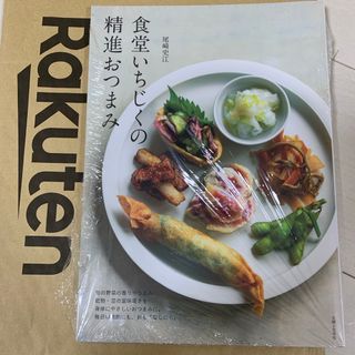 食堂いちじくの精進おつまみ(料理/グルメ)