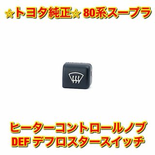 トヨタ(トヨタ)の【新品未使用】80系スープラ エアコンスイッチ DEF デフロスタースイッチ(車種別パーツ)