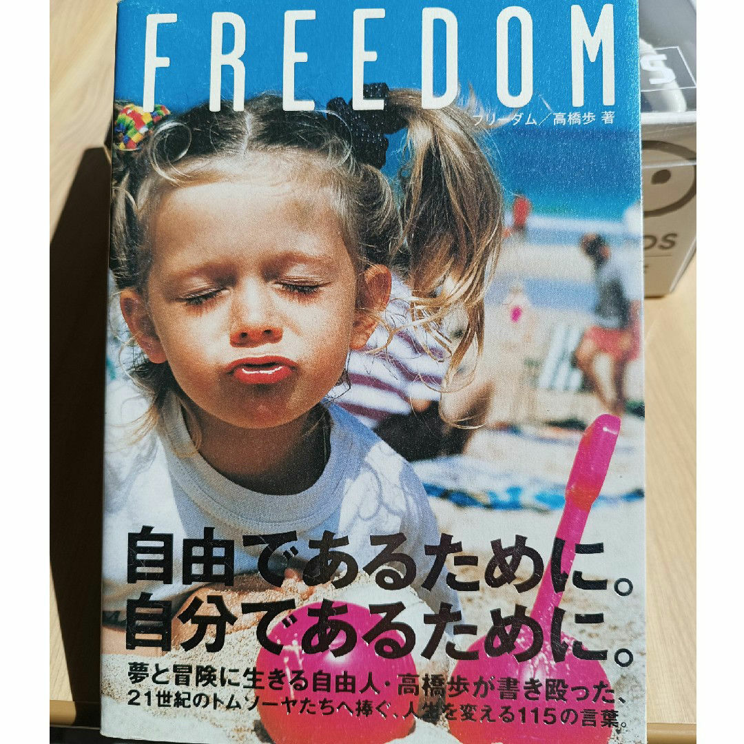 Freedom : 高橋歩 著 エンタメ/ホビーの本(文学/小説)の商品写真