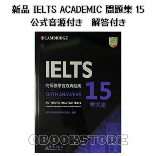 Cambridge IELTS Academic 公認問題集15 公式音源付き(語学/参考書)