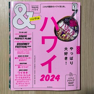 アサヒシンブンシュッパン(朝日新聞出版)の＆ＴＲＡＶＥＬハワイハンディ版(地図/旅行ガイド)