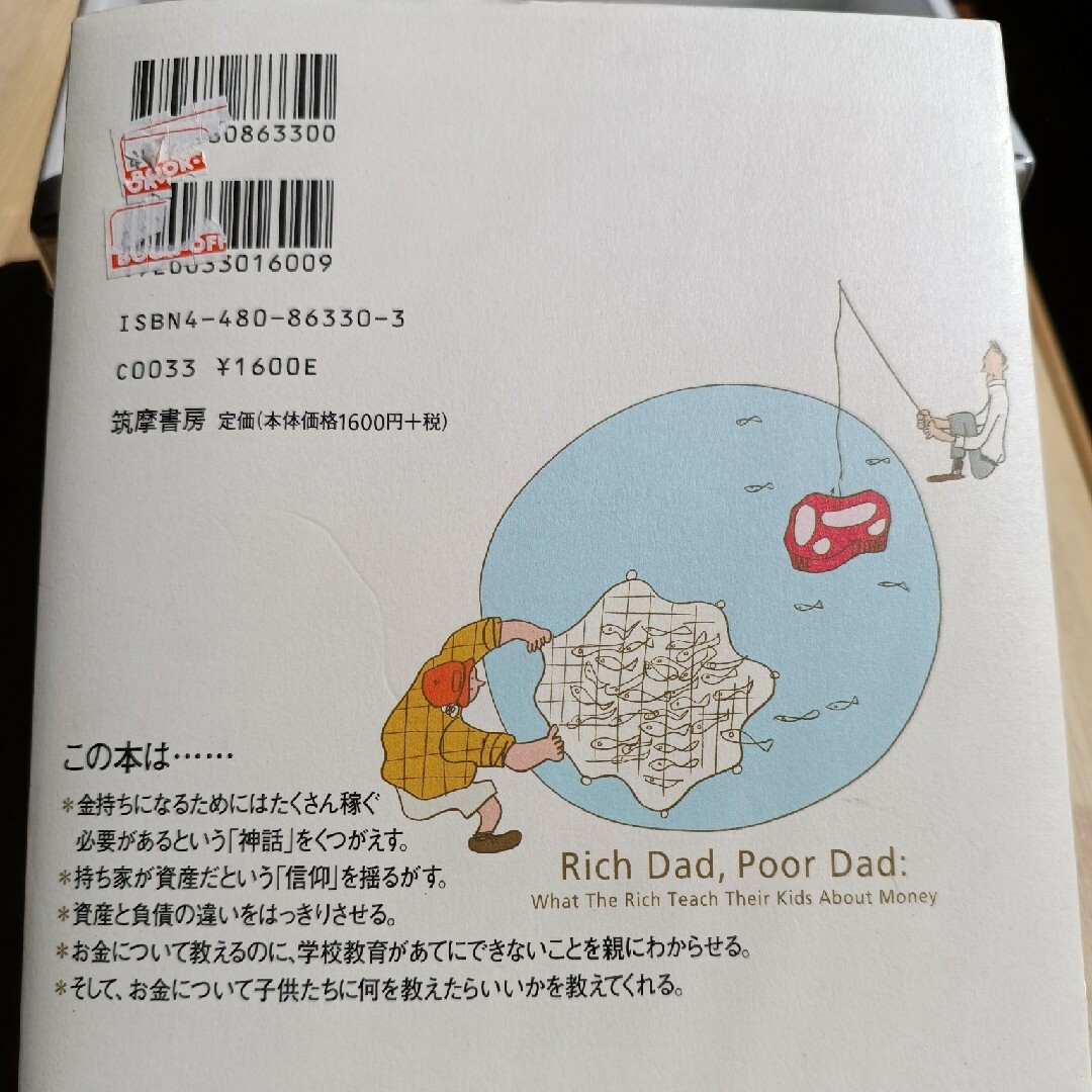 金持ち父さん貧乏父さん : ロバートキヨサキ 著 エンタメ/ホビーの本(ビジネス/経済)の商品写真