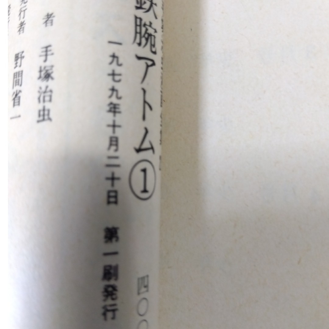 講談社(コウダンシャ)の鉄腕アトム 手塚治虫漫画全集 第一刷発行 23冊 エンタメ/ホビーの漫画(少年漫画)の商品写真