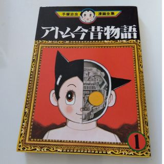 コウダンシャ(講談社)の鉄腕アトム 手塚治虫漫画全集 第一刷発行 23冊(少年漫画)