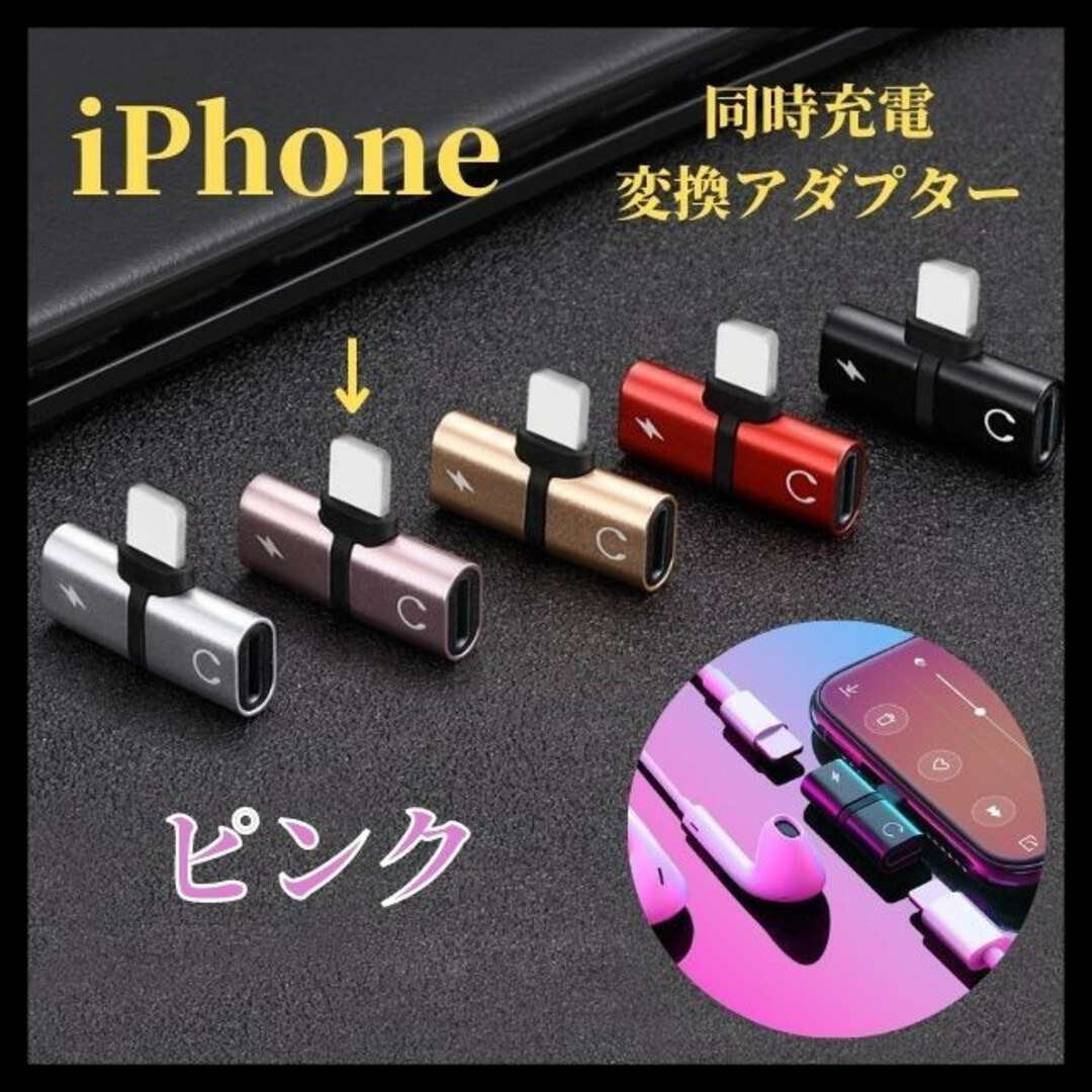 ピンク iPhone 同時充電 変換アダプタ 2in1 イヤホン ライトニング  スマホ/家電/カメラのスマホアクセサリー(ストラップ/イヤホンジャック)の商品写真