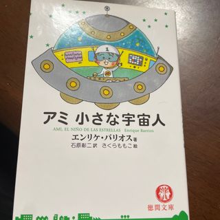 アミ 小さな宇宙人 エンリケバリオス さくらももこ(文学/小説)