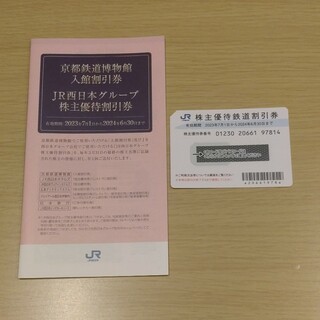 JR西日本　株主優待券　鉄道割引券1枚、冊子1冊(鉄道乗車券)