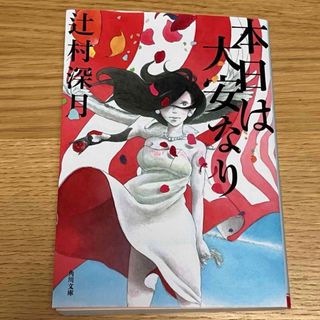 本日は大安なり(文学/小説)