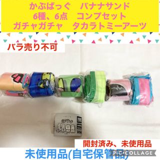 T-ARTS - かぷばっぐ　バナナサンド　6種、6点　コンプセット　ガチャガチャ　エコバッグ