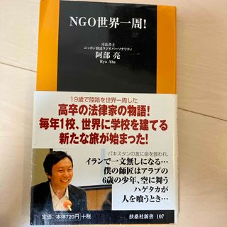 ＮＧＯ世界一周！(その他)