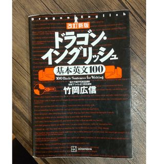 コウダンシャ(講談社)のドラゴン・イングリッシュ基本英文１００(語学/参考書)