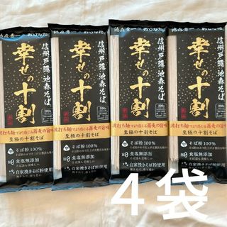 【４袋セット】信州戸隠 池森そば 幸せの十割200g 信州そば(麺類)