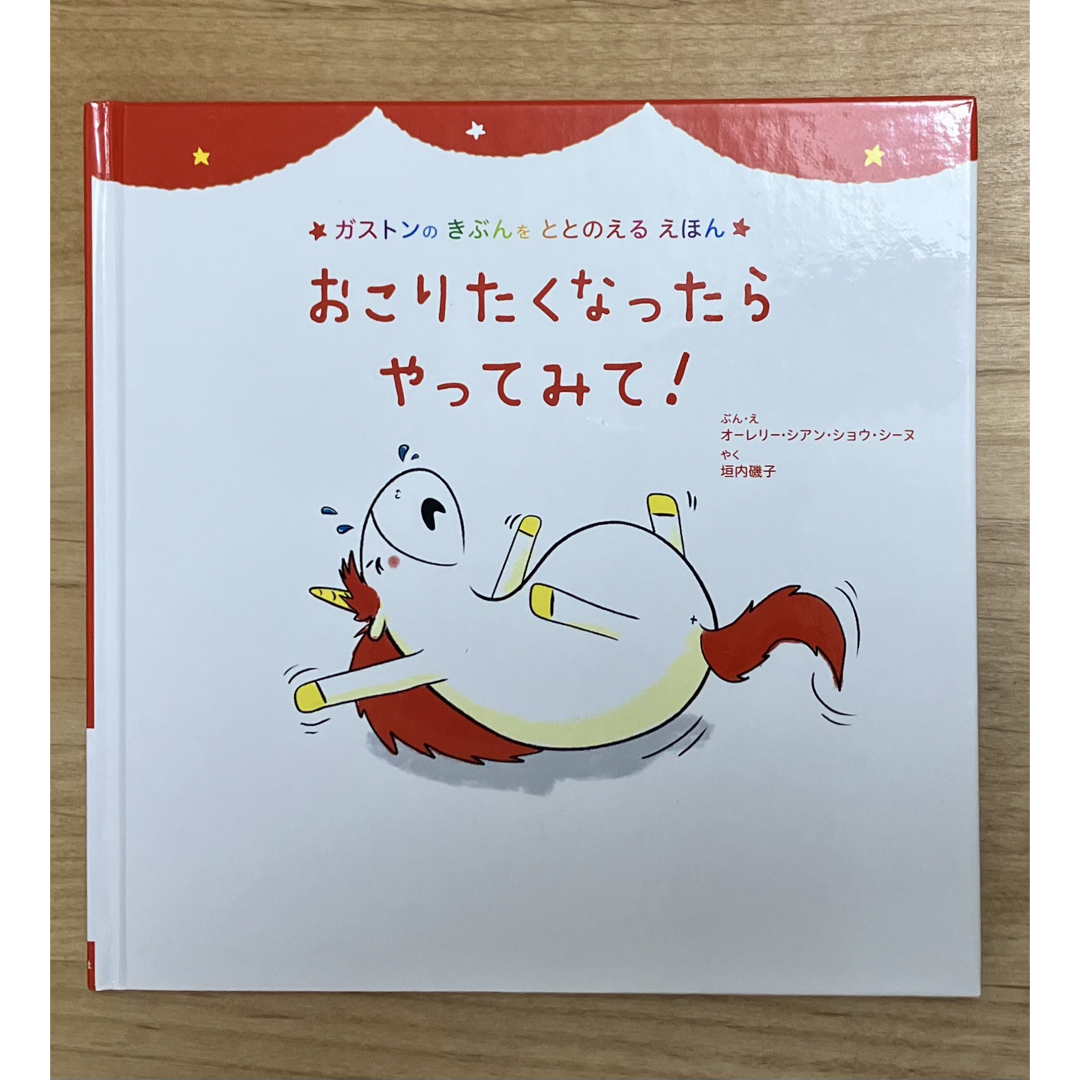 おこりたくなったらやってみて！ ガストンのきぶんをととのえるえほん エンタメ/ホビーの本(絵本/児童書)の商品写真