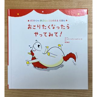 おこりたくなったらやってみて！ ガストンのきぶんをととのえるえほん(絵本/児童書)