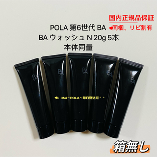 ポーラ(POLA)のpola 新BA ウォッシュ N 20g 5本 本体同量 箱無し(洗顔料)