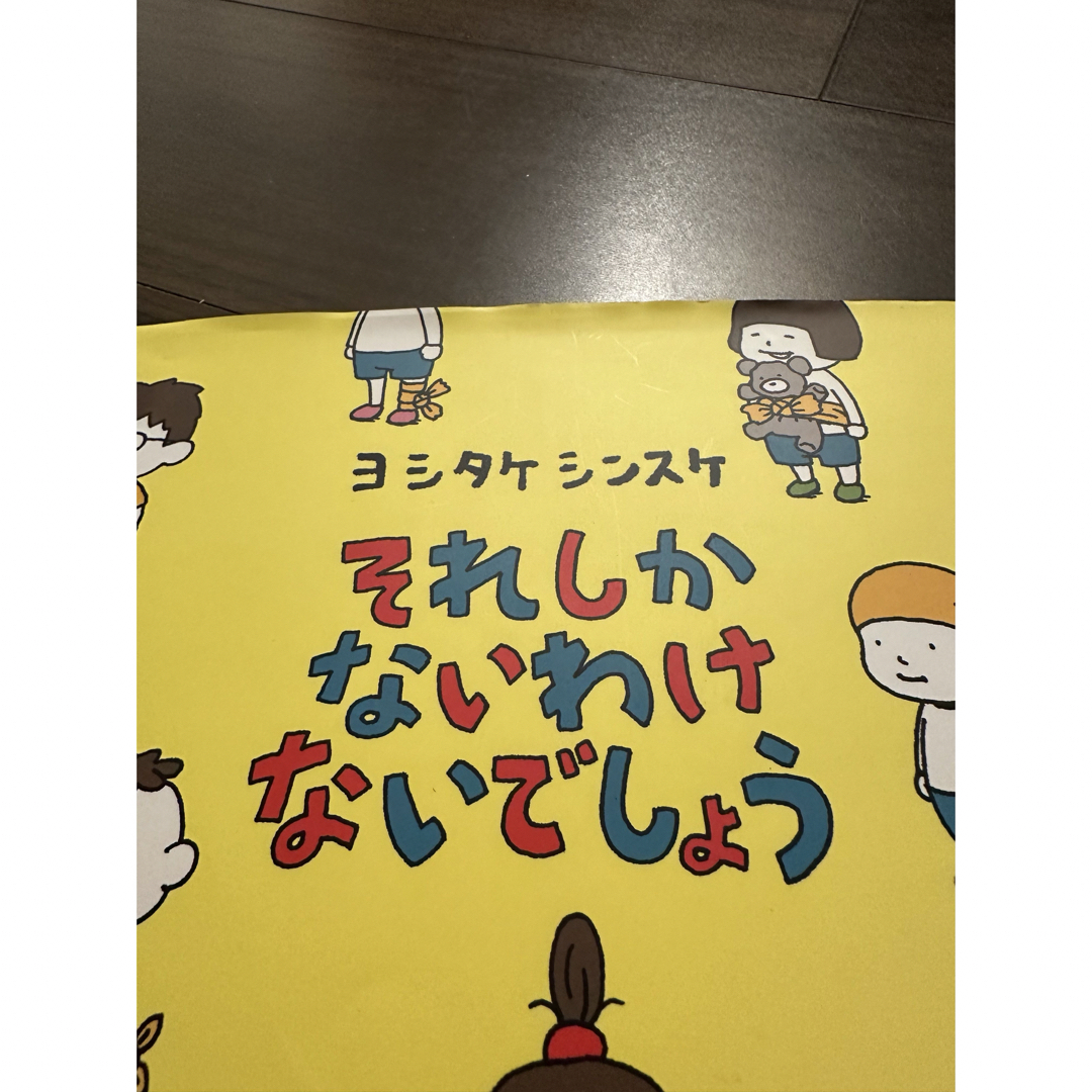 白泉社(ハクセンシャ)のそれしかないわけないでしょう エンタメ/ホビーの本(絵本/児童書)の商品写真