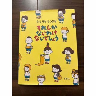 ハクセンシャ(白泉社)のそれしかないわけないでしょう(絵本/児童書)