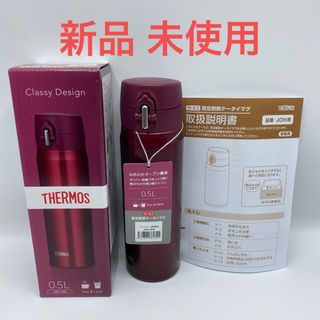 サーモス(THERMOS)の新品●サーモス 真空断熱ケータイマグ JOH-500●ワインレッド 0.5L(弁当用品)