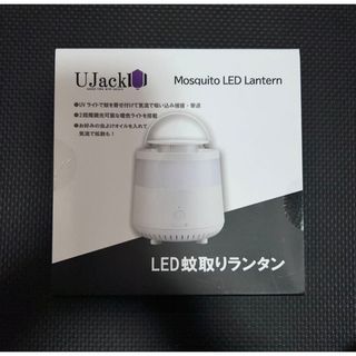 【未使用・未開封品】UJack (ユージャック) 蚊取り LEDランタン 暖色(ライト/ランタン)