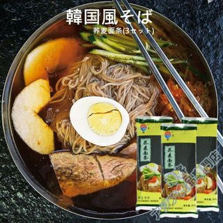 新品（送料無料）三玄牌 荞麦面条 400g *3 そば 蕎麥麵 韓国風冷麵(麺類)