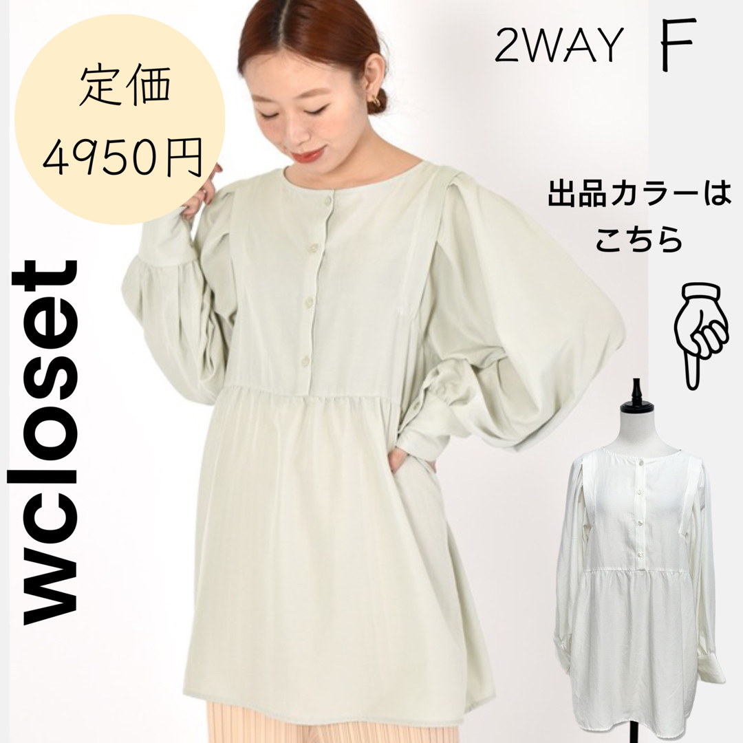 w closet(ダブルクローゼット)の【w closet】美品 2WAY ブラウス シャツ サテン レディースのトップス(シャツ/ブラウス(長袖/七分))の商品写真