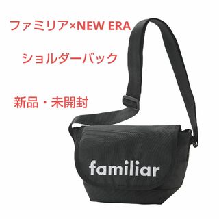 ファミリア(familiar)のファミリア×ニューエラ　コラボ　ショルダーバック　新品・未開封　VIP先行販売品(ポシェット)