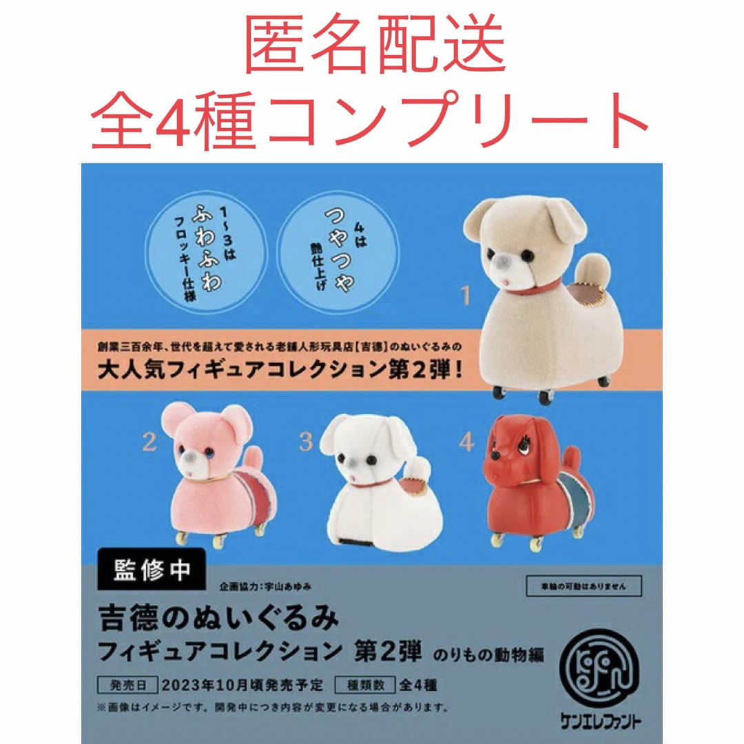 Kenelephant - ガチャ 吉徳のぬいぐるみ 第2弾 のりもの動物編 全4種