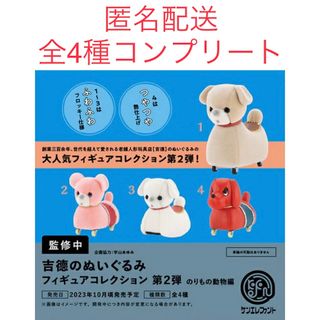 ケンエレファント(Kenelephant)のガチャ　吉徳のぬいぐるみ　第2弾　のりもの動物編　全4種コンプリートセット(ぬいぐるみ)