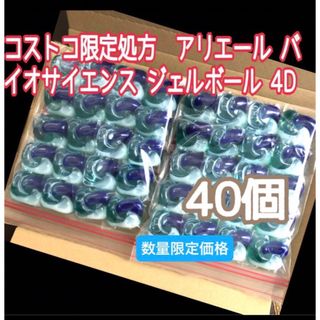 コストコ(コストコ)のSALEコストコ限定処方アリエール バイオサイエンス ジェルボール 4D 40個(洗剤/柔軟剤)