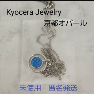 【未使用】【匿名発送】Kyocera Jewelry ペンダント①