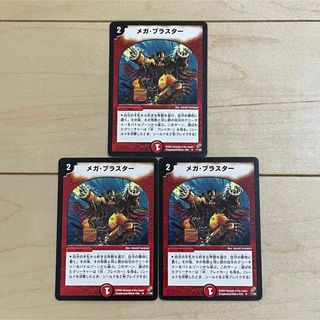 デュエルマスターズ(デュエルマスターズ)の【DUEL MASTERS CARD】R メガ・ブラスター×3 初期 2002年(Box/デッキ/パック)